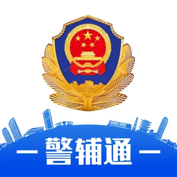 内蒙古警辅通app下载安卓
