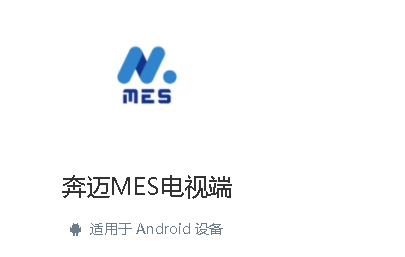 奔迈MES电视端APP