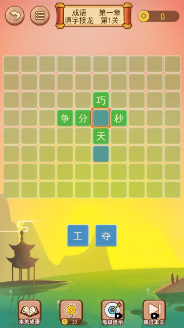成语接龙闯关小游戏免广告获取奖励