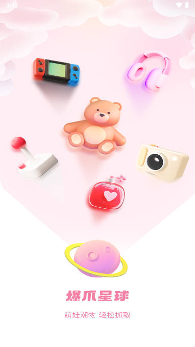 爆爪星球抓娃娃app
