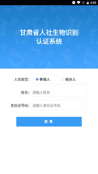 甘肃省人社生物识别认证app下载2023官方平台软件