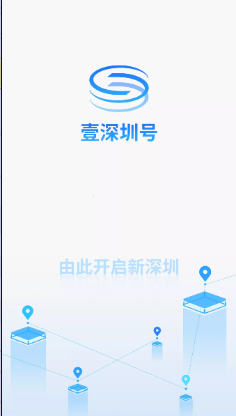 壹深圳号手机客户端