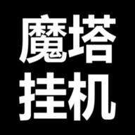 魔塔挂机无限属性点版