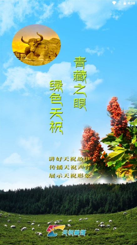藏乡天祝app手机客户端