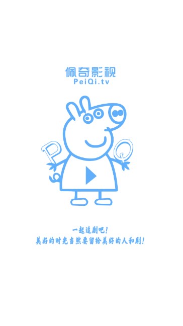 佩奇影视无广告版免费播放器