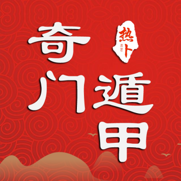 奇门遁甲热卜排盘软件app