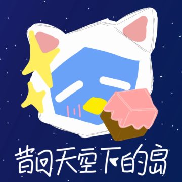昔日天空下的岛app