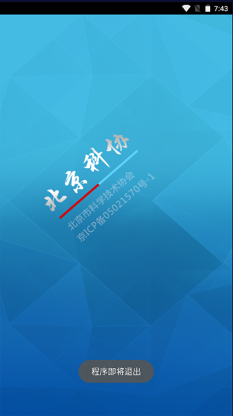 北京科协APP新版本2023官方版