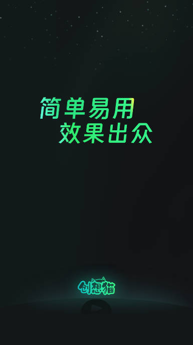 创想猫app(短视频制作工具)
