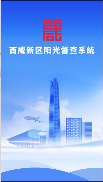 西咸阳光督查APP最新版