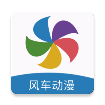 风车漫画app官方下载最新版2023