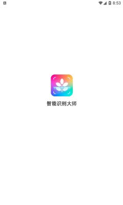 智能识别大师app