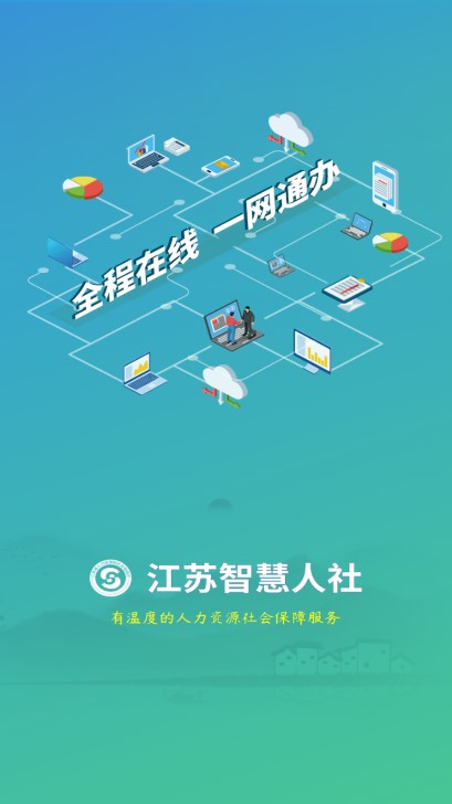 江苏智慧人社养老认证app
