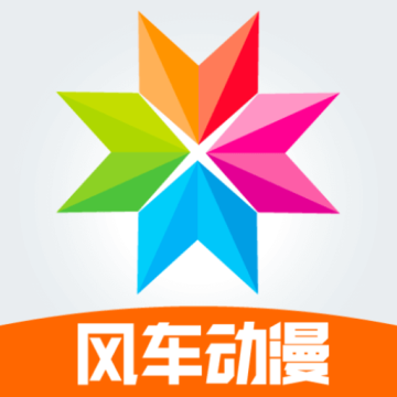 风车动漫网手机官方下载安卓版
