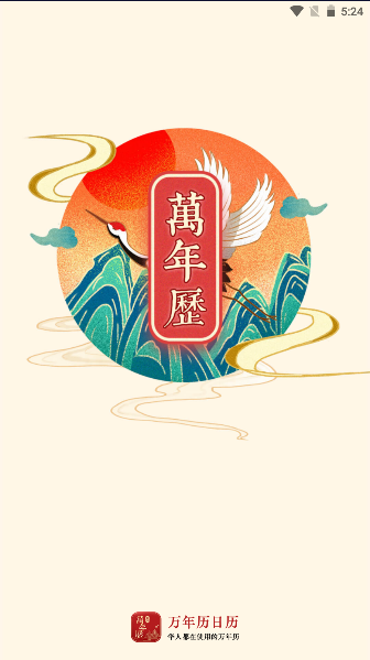 万年历无广告纯净版安卓版