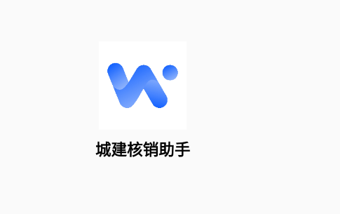城建核销助手app