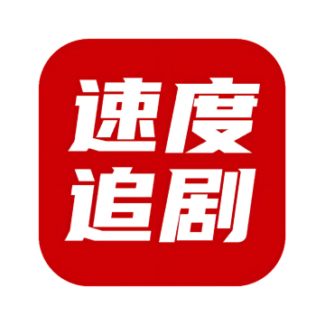 速度追剧下载手机版app2023最新版