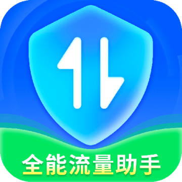 全能流量助手app