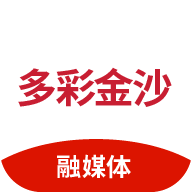 多彩金沙融媒体软件