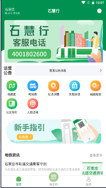 石家庄轨道交通石慧行APP最新版本