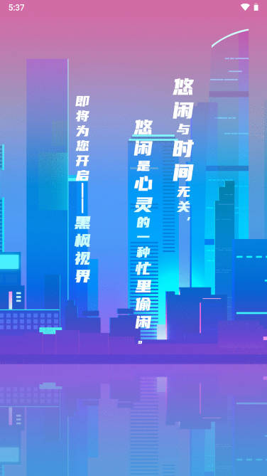 口袋黑枫视界app下载2023最新版
