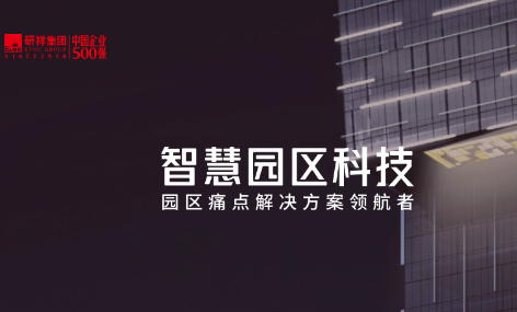 研祥智慧能效智慧园区APP