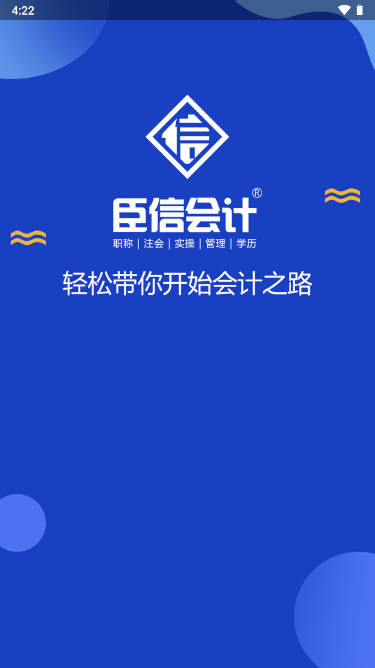 臣信会计培训app