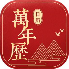 万年历无广告纯净版安卓版
