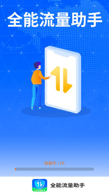 全能流量助手app
