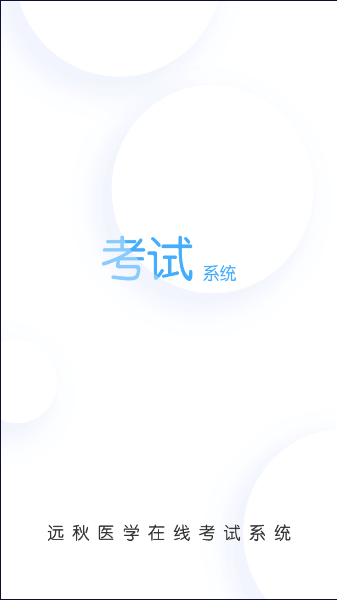远秋医学在线考试系统app版本2023官方版