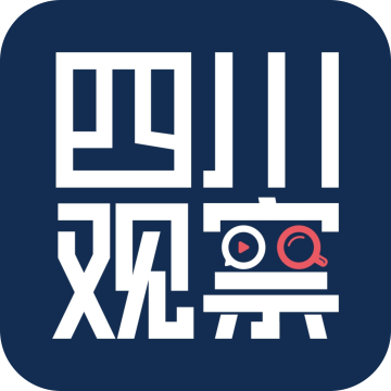 四川观察app手机客户端