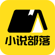 小说部落app免费阅读器