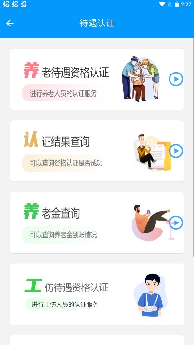 青海人社通养老认证app
