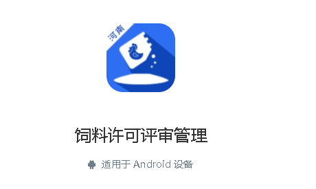 河南饲料许可评审管理APP最新版本