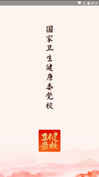 党校网络学院APP2023最新版本