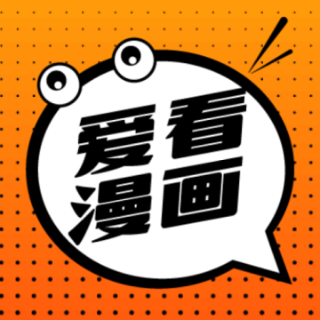 爱看漫画app安卓版免费下载