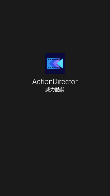 威力酷剪app中文版无广告