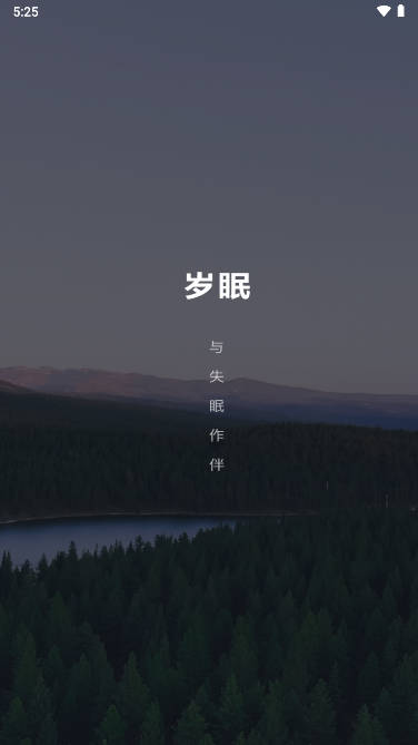 岁眠app安卓版