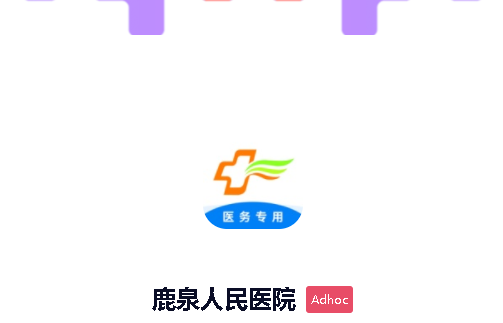 石家庄市鹿泉人民医院APP医务专用版