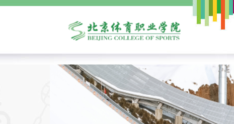 北京体育职业学院手机客户端