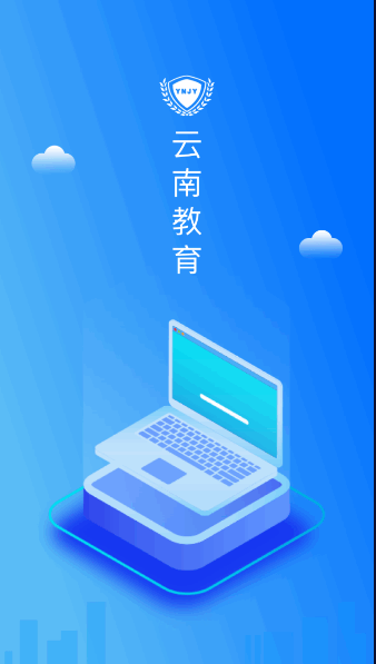 云教云教育平台客户端(云南教育)