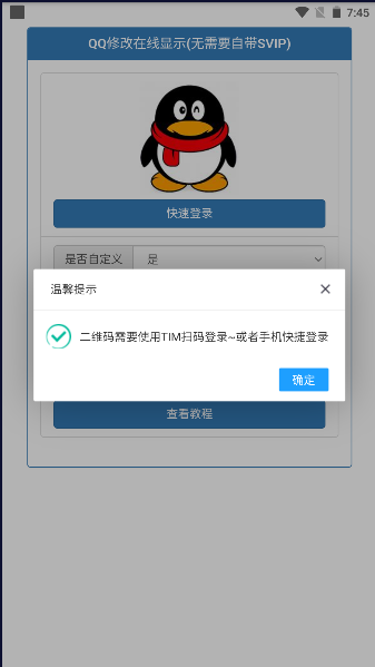 qq自定义设备在线状态修改器2023最新版本