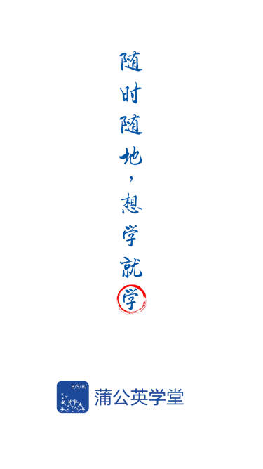 蒲公英学堂BSH平台