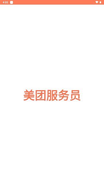 美团服务员app安卓版最新版2023