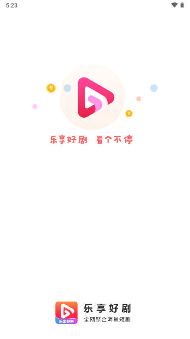 乐享好剧app最新版