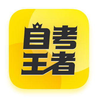 自考王者题库软件