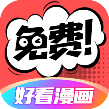 好看漫画app免广告版