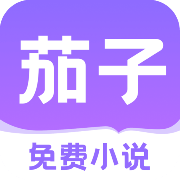 茄子免费小说解锁vip版