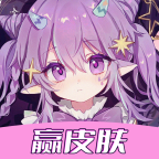 玩皮我最牛免费领皮肤app