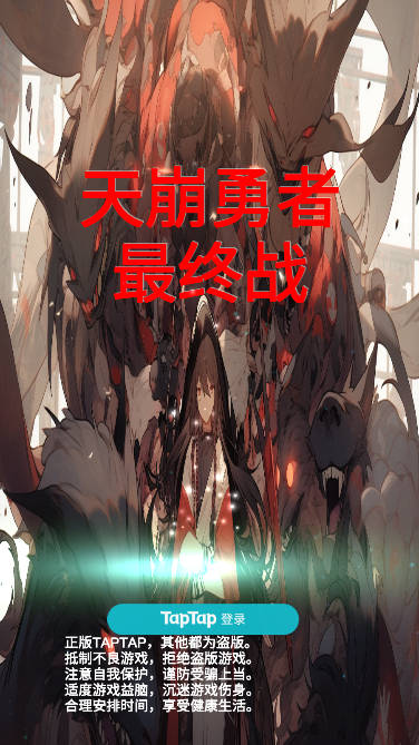 天崩勇者最终战免广告版